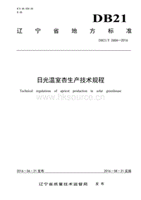 DB21/T 2656-2016 日光溫室杏生產(chǎn)技術規(guī)程.pdf