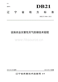 DB21/T 1968-2012 設施農業(yè)災害性天氣防御技術規(guī)程.pdf