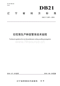DB21/T 2671-2016 切花菊生產(chǎn)種苗繁育技術規(guī)程.pdf
