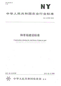 NY/T 2169-2012 種羊場建設標準.pdf