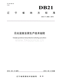DB21/T 2658-2016 日光溫室韭菜生產(chǎn)技術規(guī)程.pdf