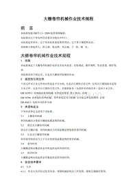 大棚卷簾機(jī)械作業(yè)技術(shù)規(guī)程（遼寧省）.pdf