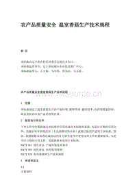 農(nóng)產(chǎn)品質(zhì)量安全 溫室香菇生產(chǎn)技術(shù)規(guī)程（遼寧省）.pdf