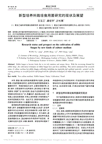 新型培養(yǎng)料栽培食用菌研究的現(xiàn)狀及展望