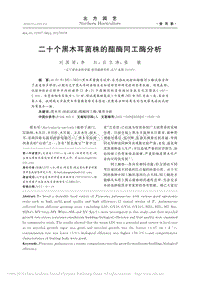 二十個(gè)黑木耳菌株的酯酶同工酶分析