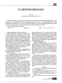 無(wú)公害蔬菜病蟲害防治技術(shù)