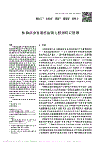 作物病蟲害遙感監(jiān)測(cè)與預(yù)測(cè)研究進(jìn)展