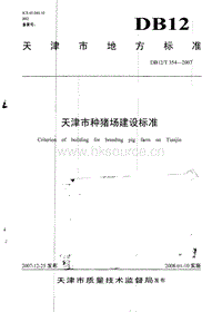 DB12/T 354-2007 天津市種豬場建設(shè)標準.pdf