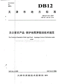 DB12/T 318-2007 無公害農(nóng)產(chǎn)品 保護(hù)地萵筍栽培技術(shù)規(guī)范.pdf