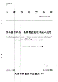 DB12/T 212-2005 無公害農(nóng)產(chǎn)品 食用菌控制栽培技術(shù)規(guī)范.pdf