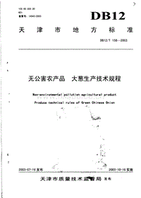 DB12/T 156-2003 無公害農(nóng)產(chǎn)品 大蔥生產(chǎn)技術(shù)規(guī)程.pdf