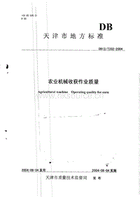 DB12/T 202-2004 農(nóng)業(yè)機械收獲作業(yè)質(zhì)量.pdf