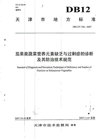 DB12/T 336-2007 茄果類蔬菜營(yíng)養(yǎng)元素缺乏與過(guò)剩癥的診斷及其防治技術(shù)規(guī)范.pdf