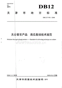 DB12/T 392-2008 無公害農(nóng)產(chǎn)品 南瓜栽培技術(shù)規(guī)范.pdf
