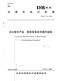 DB12/T 218-2005 無公害農(nóng)產(chǎn)品 蔬菜種苗繁育技術操作規(guī)程.pdf