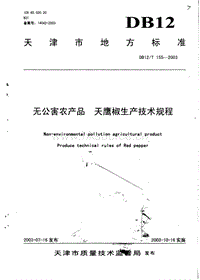 DB12/T 155-2003 無公害農(nóng)產(chǎn)品 天鷹椒生產(chǎn)技術(shù)規(guī)程.pdf