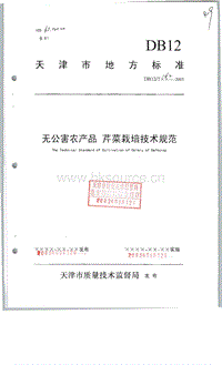 DB12/T 162-2003 無公害農(nóng)產(chǎn)品 芹菜栽培技術(shù)規(guī)范.pdf