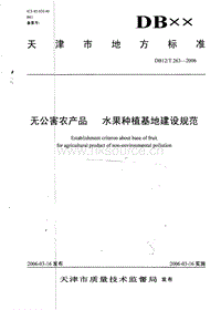 DB12/T 263-2006 無公害農(nóng)產(chǎn)品 水果種植基地建設(shè)規(guī)范.pdf
