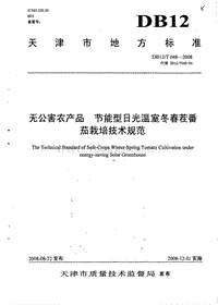 DB12/T 048-2008 無公害農(nóng)產(chǎn)品 節(jié)能型日光溫室冬春茬番茄栽培技術(shù)規(guī)范.pdf