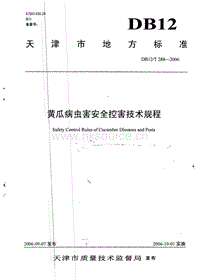 DB12/T 288-2006 黃瓜病蟲害安全控害技術(shù)規(guī)程.pdf