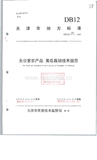 DB12/T 161-2003 無公害農(nóng)產(chǎn)品 黃瓜栽培技術(shù)規(guī)范.pdf