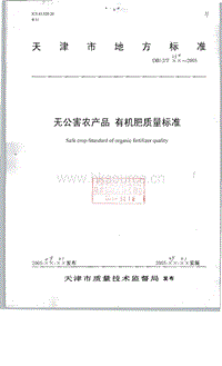 DB12/T 230-2005 無公害農(nóng)產(chǎn)品 有機肥質(zhì)量標準.pdf