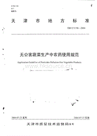 DB12/T 196-2004 無公害蔬菜生產(chǎn)中農(nóng)藥使用規(guī)范.pdf