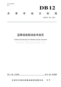 DB12/T 727-2017 藍(lán)莓設(shè)施栽培技術(shù)規(guī)范.pdf
