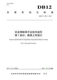 DB12/T 740.1-2017 農(nóng)業(yè)物聯(lián)網(wǎng)平臺(tái)技術(shù)規(guī)范 第1部分：數(shù)據(jù)上傳接口.pdf
