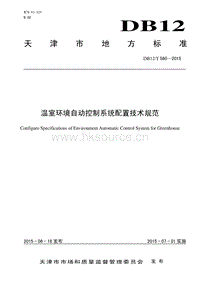 DB12/T 580-2015 溫室環(huán)境自動(dòng)控制系統(tǒng)配置技術(shù)規(guī)范.pdf