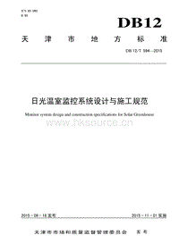 DB12/T 594-2015 日光溫室監(jiān)控系統(tǒng)設(shè)計(jì)與施工規(guī)范.pdf