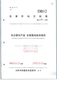 DB12/T 160-2003 無公害農(nóng)產(chǎn)品 韭菜栽培技術(shù)規(guī)范.pdf