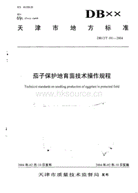 DB12/T 191-2004 茄子保護地育苗技術(shù)操作規(guī)程.pdf