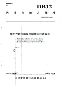 DB12/T 332-2007 保護(hù)性耕作植保機(jī)械作業(yè)技術(shù)規(guī)范.pdf