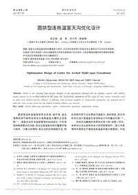 圓拱型連棟溫室天溝優(yōu)化設(shè)計(jì).pdf
