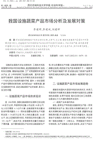 我國設施蔬菜產品市場分析及發(fā)展對策.pdf