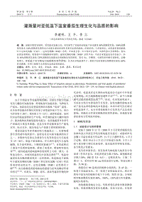 灌溉量對(duì)亞低溫下溫室番茄生理生化與品質(zhì)的影響.pdf