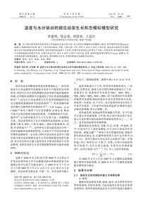 溫度與水分驅(qū)動(dòng)的甜瓜幼苗生長(zhǎng)形態(tài)模擬模型研究.pdf