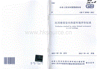 GB T 50785-2012 民用建筑室內(nèi)熱濕環(huán)境評價標準.pdf