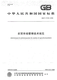 GB T 21720-2008 農(nóng)貿(mào)市場(chǎng)管理技術(shù)規(guī)范.pdf