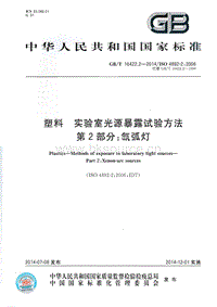 GB T 16422.2-2014 塑料 實驗室光源暴露試驗方法 第2部分氙弧燈.pdf