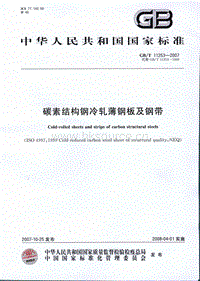 GB T 11253-2007 碳素結構鋼冷軋薄鋼板及鋼帶.pdf
