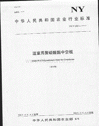 NY 1362-2007溫室用聚碳酸酯中空板(送審稿)（經(jīng)查，已分配標(biāo)準(zhǔn)號(hào)但未能出版）.pdf