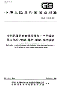 GB T 26492.5-2011 變形鋁及鋁合金鑄錠及加工產(chǎn)品缺陷 第5部分 管材、棒材、型材、線材缺陷.pdf