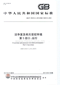 GB T 25915.5-2010 潔凈室及相關(guān)受控環(huán)境 第5部分：運(yùn)行.pdf