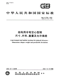 GB T 6728-2002 結(jié)構(gòu)用冷彎空心型鋼 尺寸、外形、重量及允許偏差.PDF