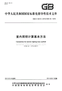 GB Z 26213-2010-Z 室內(nèi)照明計(jì)算基本方法.pdf