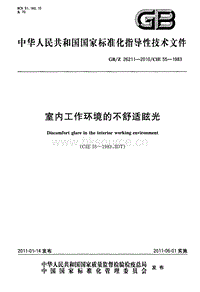 GB Z 26211-2010-Z 室內(nèi)工作環(huán)境的不舒適眩光.pdf