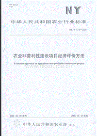 NY/T 1718-2009 農(nóng)業(yè)非營利性建設(shè)項目經(jīng)濟評價方法.pdf