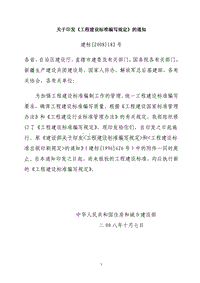 工程建設(shè)標(biāo)準(zhǔn)編寫(xiě)規(guī)定.pdf